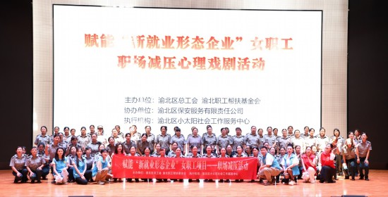 重庆渝北区总工会开展职场减压系列活动(图1)