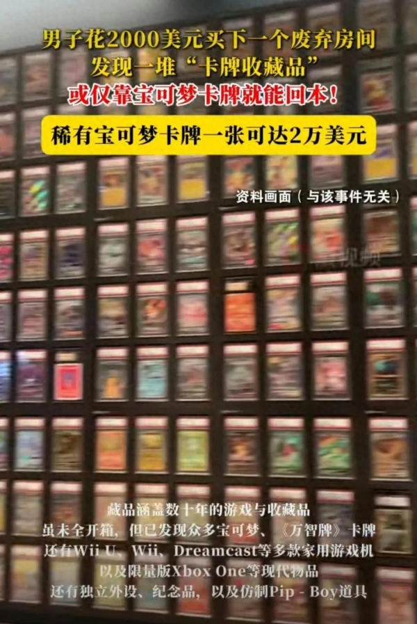 14万买的房子发现价值43万游戏卡牌(图1)