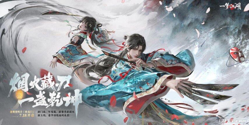 暑期手游版本更新盘点：《一梦江湖》、《崩坏：星穹铁道