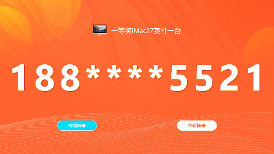 HR 的创意抽奖宝典_年会互动气氛小游戏_免费的大屏幕互动游戏(图4)