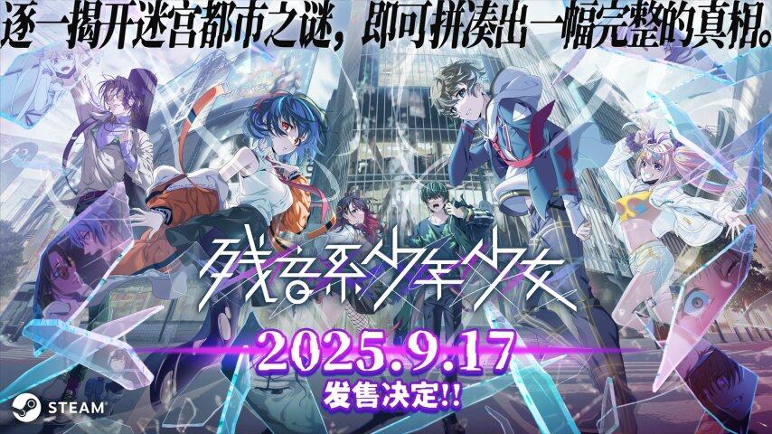 冒险解谜游戏《残音系少年少女》将于9月17日正式发售(图1)