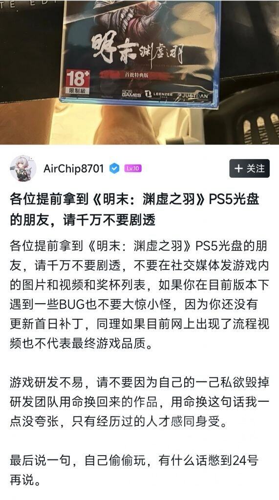 《无限机兵》发行人也提前拿到《明末：渊虚之羽》光盘(图1)