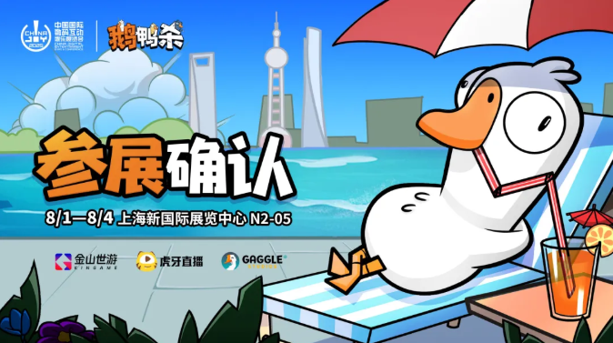 鹅鸭杀和他的朋友们来了！金山世游确认参展 2025 ChinaJoy(图1)