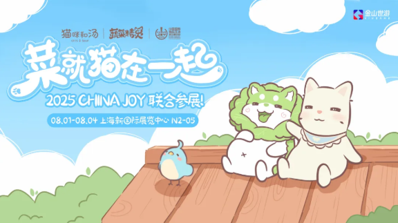 鹅鸭杀和他的朋友们来了！金山世游确认参展 2025 ChinaJoy(图2)