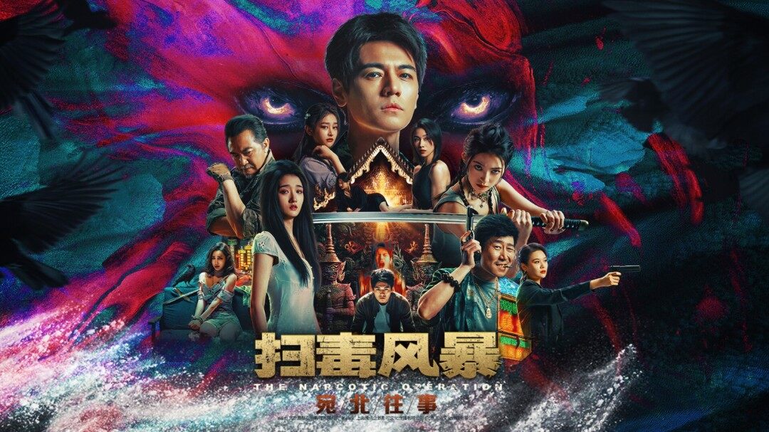 真人互动影游《扫毒风暴》预告：8月8日发售 售价36元(图1)