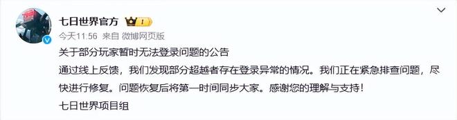 网易旗下多款游戏突然无法登录《阴阳师》《第五人格》《七日世界》官方回应：正在紧急排查修复中(图3)