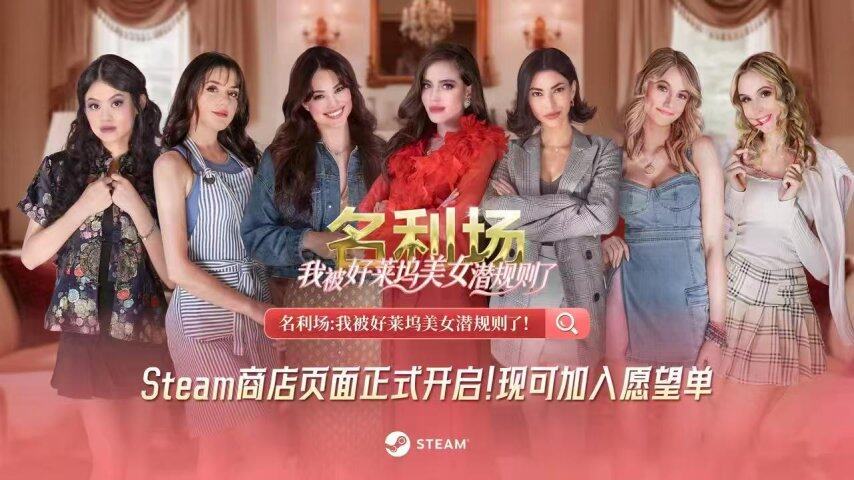 首款猎艳模拟器《名利场：我被好莱坞美女潜规则了》上线Steam心动预约！(图9)