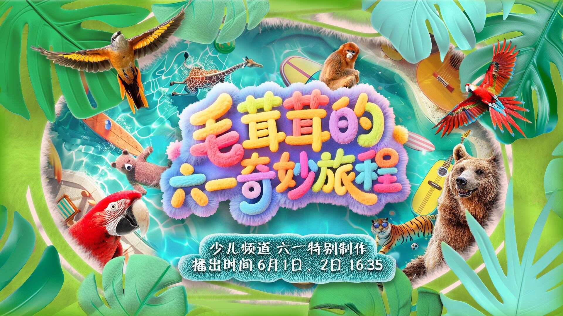 总台少儿频道2025年“六一”主题播出季欢乐启航！(图8)