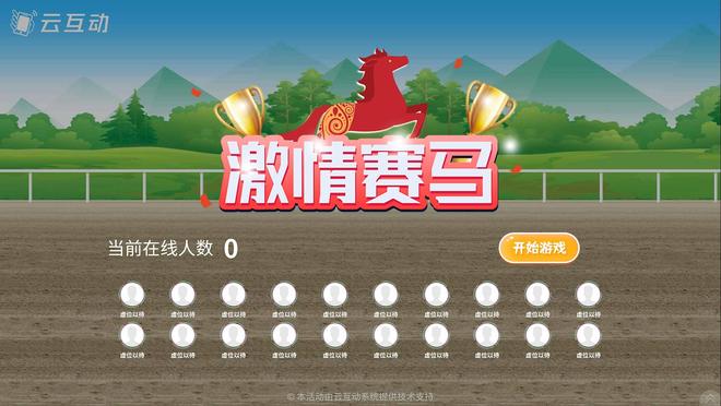 超有趣的现场大屏互动游戏推荐！云互动系统全支持(图1)