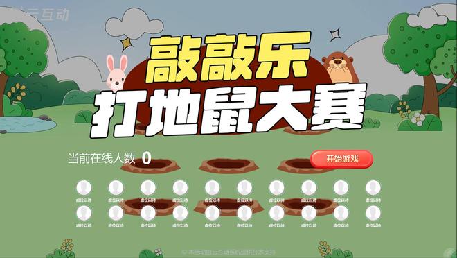 超有趣的现场大屏互动游戏推荐！云互动系统全支持(图3)