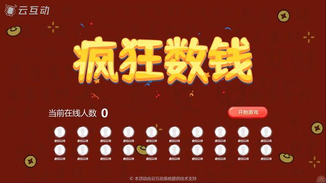 可以发红包奖品的互动游戏推荐能有效活跃现场气氛！(图4)
