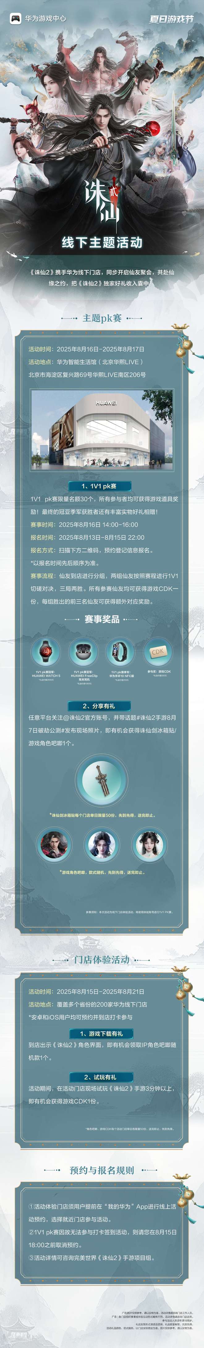 两百家华为门店相约修仙日！华为游戏中心×诛仙2夏日游戏节等你来玩！(图3)