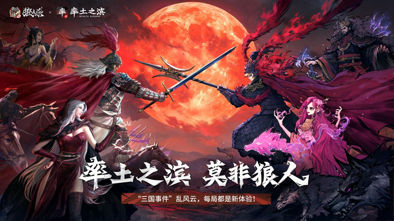 狼人杀×率土之滨联动活动正式上线(图1)