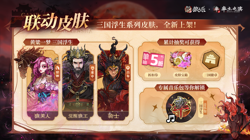 狼人杀×率土之滨联动活动正式上线(图2)