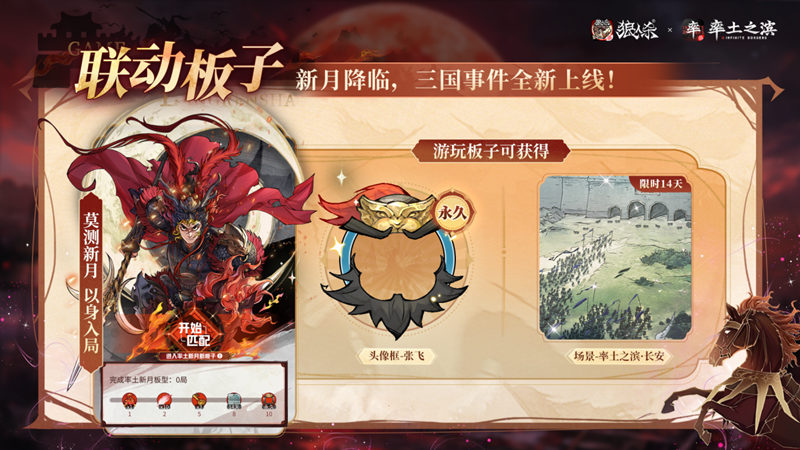 狼人杀×率土之滨联动活动正式上线(图3)