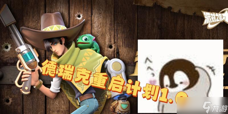 派对之星德瑞克——热门派对游戏的全面解析 游戏玩法(图3)