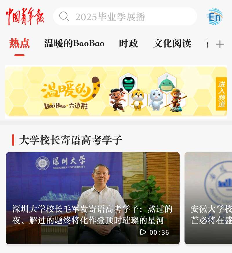 青年早新闻 倒计时1天！多所大学校长“接力喊话”来中国青年报客户端查收祝福(图2)
