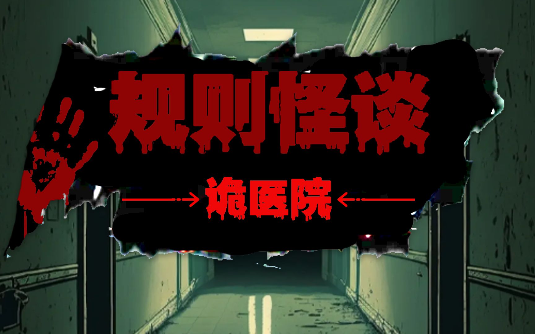 规则怪谈一口气解说：——反骨王怪谈；死楼规则；寝室谜团系列大合集悬疑烧脑(图1)