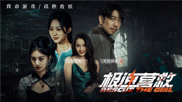 极速营救互动影游
